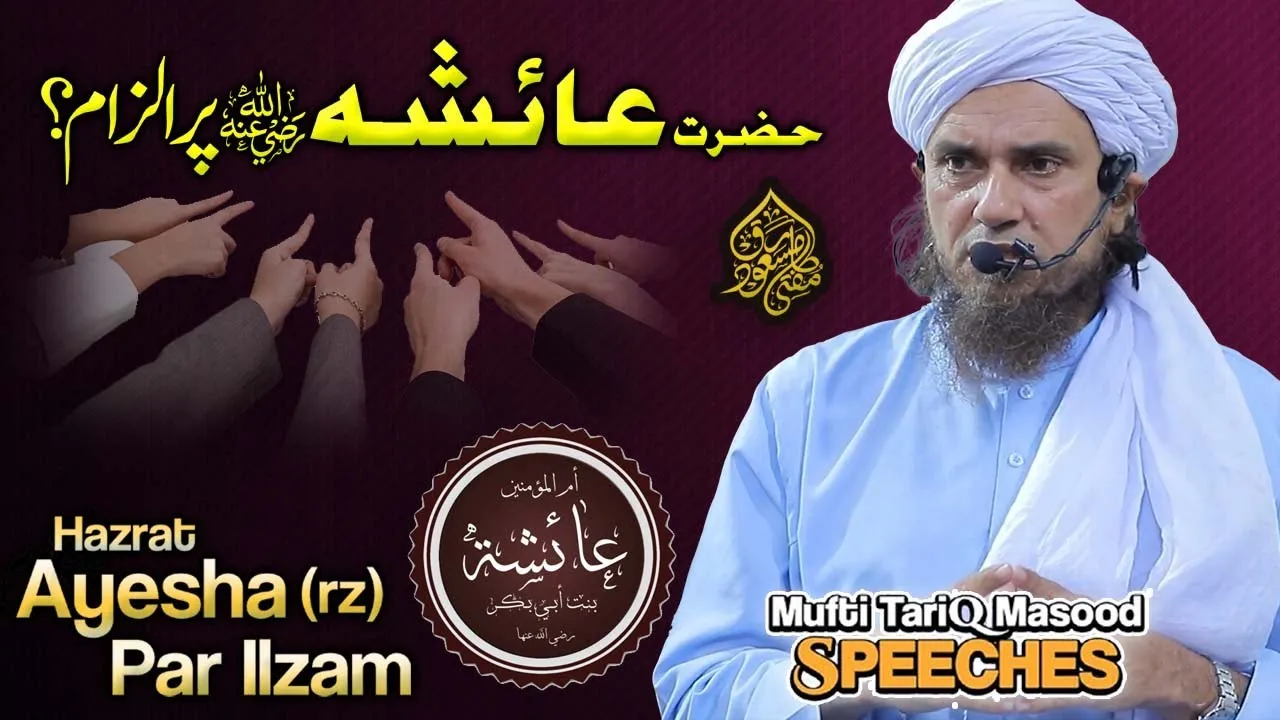 Hazrat Ayesha Par Ilzaam | Mufti Tariq Masood Speeches